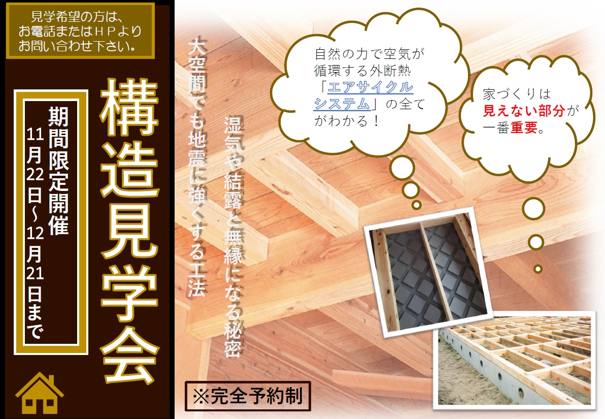 【たつの市・構造見学会のご案内】